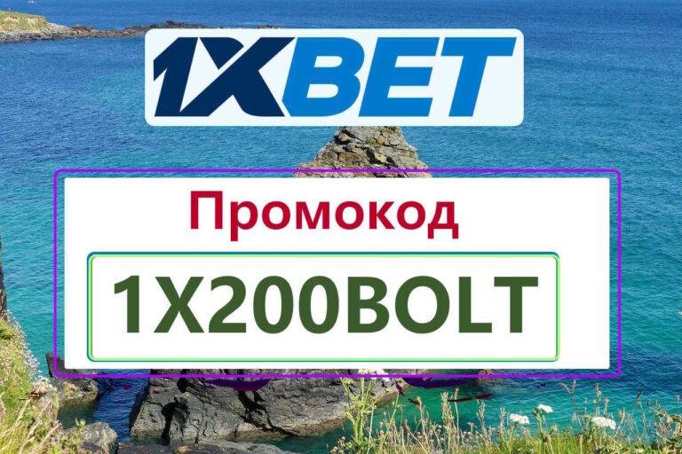Промокод 1хБет Сегодня 2026